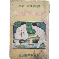[61] 일제강점기 보통학교 제2학년 [하휴학습장 夏休學習帳]