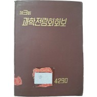 [63] [제3회 과학전람회 화보]