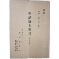 [64] 판매서목 [조선판고서목 朝鮮版古書目] 제5호
