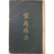 [66] 인체해부도가 있는 [가정요법 家庭療法]