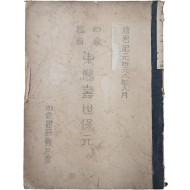 [67] 사상의서 동의수세보원 四象醫書東醫壽世保元