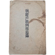 [69] 조선호적예규추록 朝鮮戶籍例規追錄
