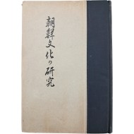 [70] 한글로 발취한 조선의 민요가 수록된 [조선문화의 연구(朝鮮文化の硏究)]