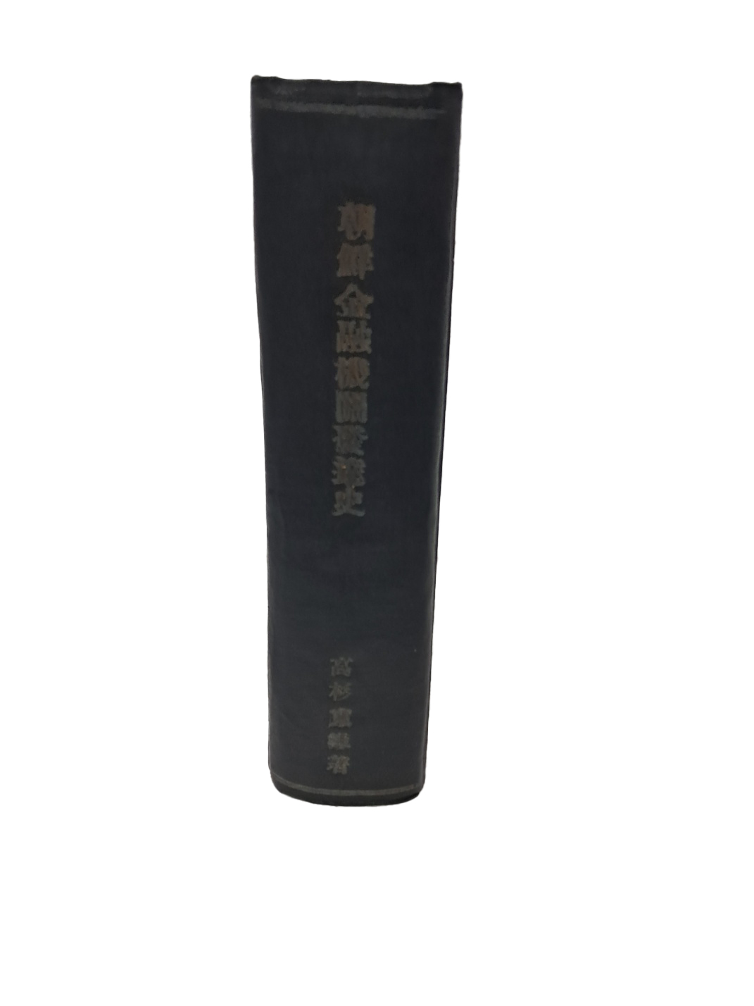 [71] 조선금융기관발달사 朝鮮金融機關發達史