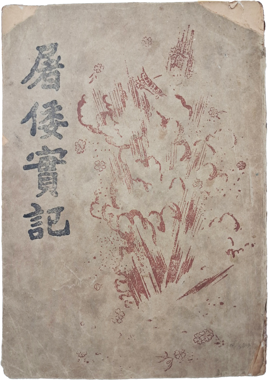 [74] 독립운동 한인 애국단 활동사 [도왜실기 屠倭實記]