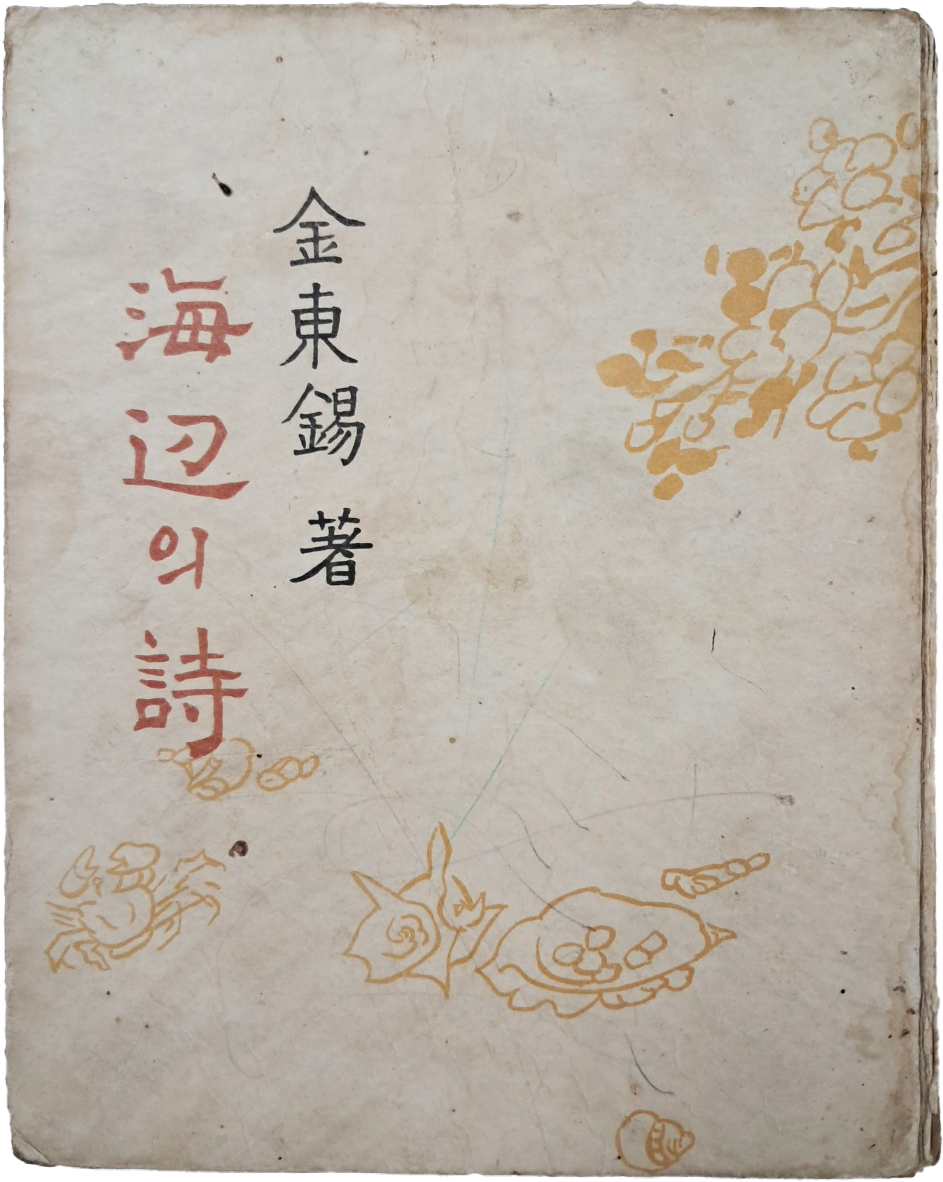 [76] 김동석(金東錫)의 수필집 [해변(海邊)의 시(詩)]