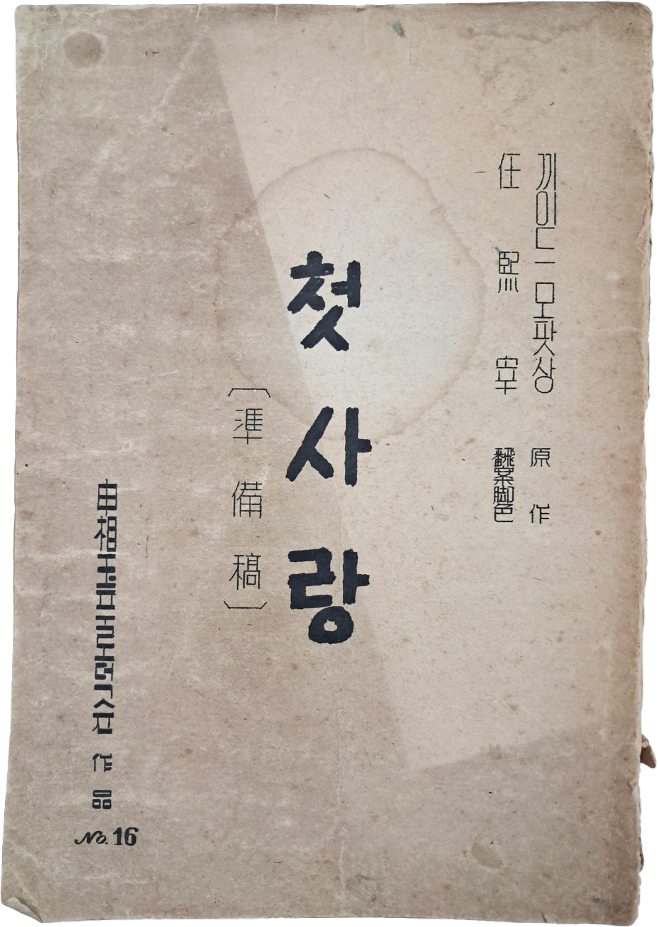 [80] 신상옥 프로덕슌 작품 영화 대본 [첫사랑]
