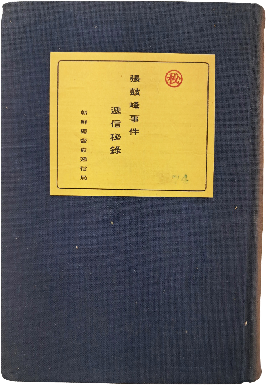 [81] 일제강점기 통신 기록 등을 수록된 [장고봉사건 체신비록 張鼓峰事件遞信秘錄]
