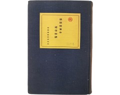 [81] 일제강점기 통신 기록 등을 수록된 [장고봉사건 체신비록 張鼓峰事件遞信秘錄]