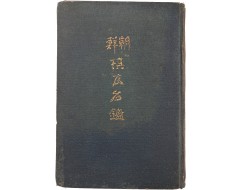 [83] 언론인 정치가인 장기영 소장인이 있는 [조선기우명감 朝鮮棋友名鑑]