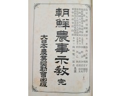 [84] 조선농업계의 지침서 [조선농사시교 朝鮮農事示敎]