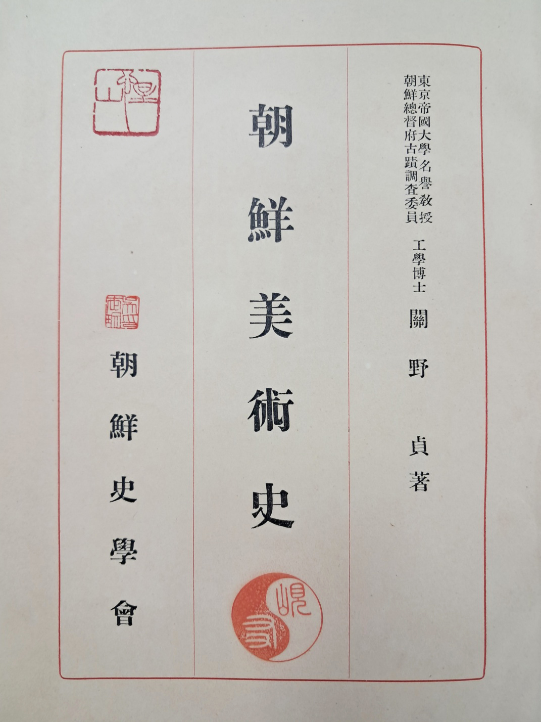 [85] 조선미술을 집대성한 [조선미술사 朝鮮美術史]