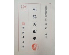[85] 조선미술을 집대성한 [조선미술사 朝鮮美術史]