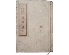 [87] 조선여류한시선집(朝鮮女流漢詩選集) [꽃다발]