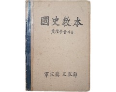 [89] 군정청 문교부에서 발간한 [국사독본 國史讀本]