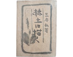 [91] 조선생활 문화 연구서 [혁토에 그리기(赫土に描く)]