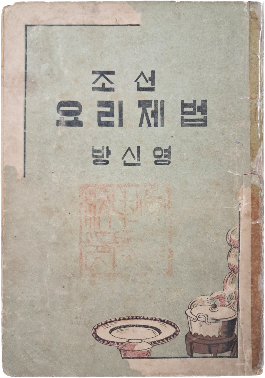 [92] 증보개정 [조선 요리제법] 초판