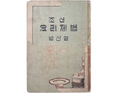 [92] 증보개정 [조선 요리제법] 초판