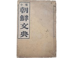 [94] 초급 국어문법 교과서 [현금 조선문전 現今朝鮮文典]