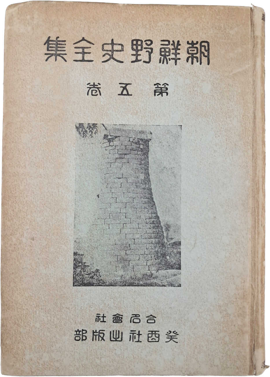 [95] [조선야사전집 朝鮮野史全集] 제5권