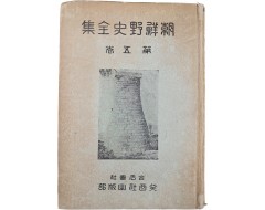 [95] [조선야사전집 朝鮮野史全集] 제5권