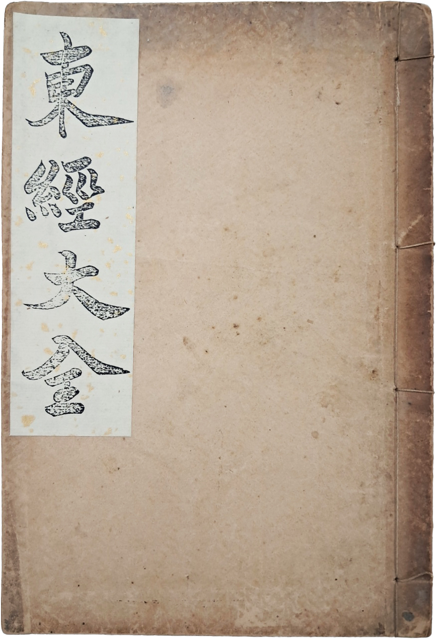 [96] 천도교경전 [동경대전 東經大全]
