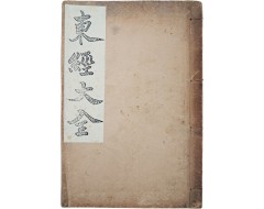 [96] 천도교경전 [동경대전 東經大全]
