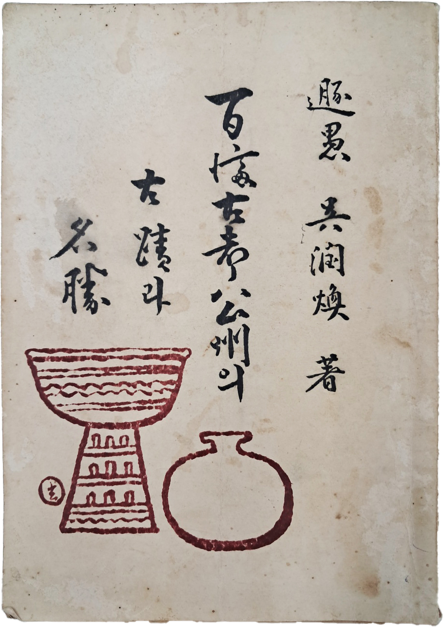 [97] 백제고도(百濟古都) 공주(公州)의 고적(古蹟)과 명승(名勝)