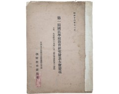 [98] 제1회 국민학교 교육연구발표 대회요항 第1回國民學校敎育硏究發表大會要項