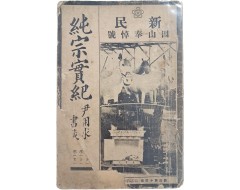 [99] 월간 신민(新民) 제14호 인산봉도호(因山奉悼號) [순종실기 純宗實記]