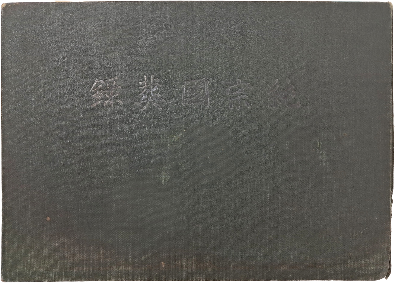 [100] 순종국장록 純宗國葬錄