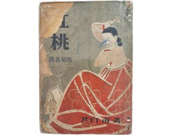 [105] 윤백남(尹白南)의 소설 [홍도 紅桃]