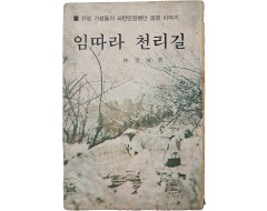 [106] 13명의 유명 기생 이야기 [임 따라 천리 길]
