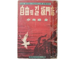 [107] 자유(自由)의 길 판문점(板門店)