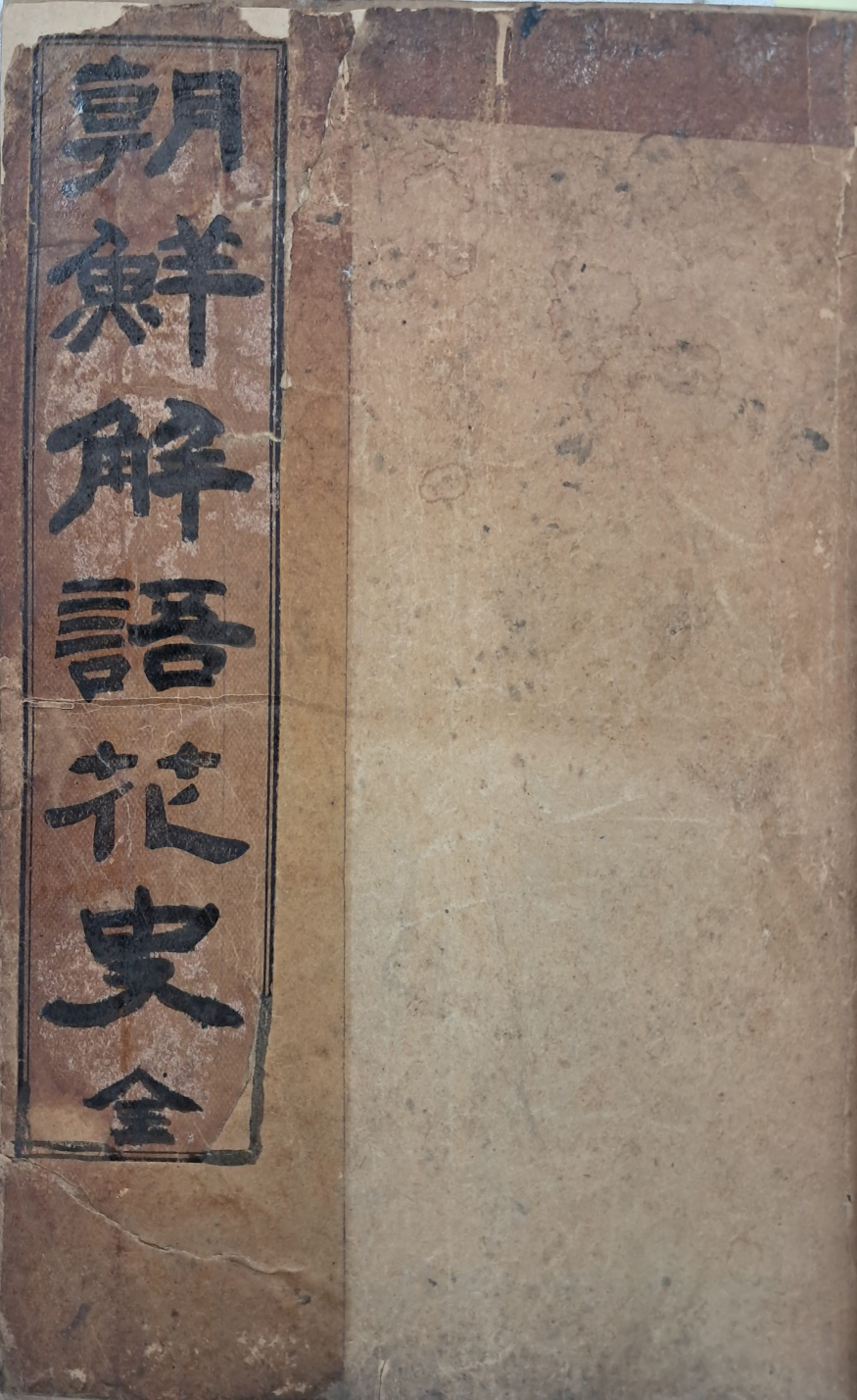 [108] 조선해어화사 朝鮮解語花史