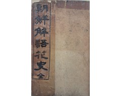 [108] 조선해어화사 朝鮮解語花史