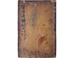 [113] 사정전훈의 [자치통감강목 資治通鑑綱目] 제 41 上 1책