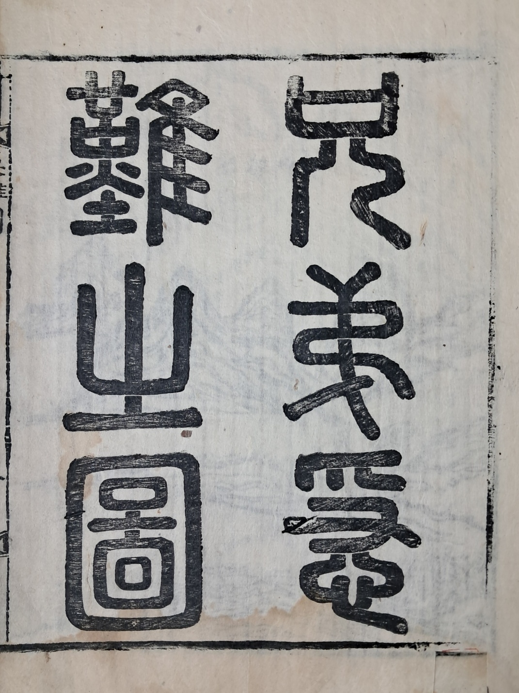 [115] 판화와 명사 친필이 실린 이준(李埈) 형제의 임진왜란 [형제급난도 兄弟急難圖]