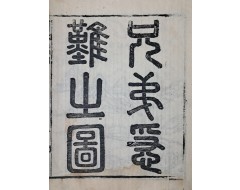 [115] 판화와 명사 친필이 실린 이준(李埈) 형제의 임진왜란 [형제급난도 兄弟急難圖]