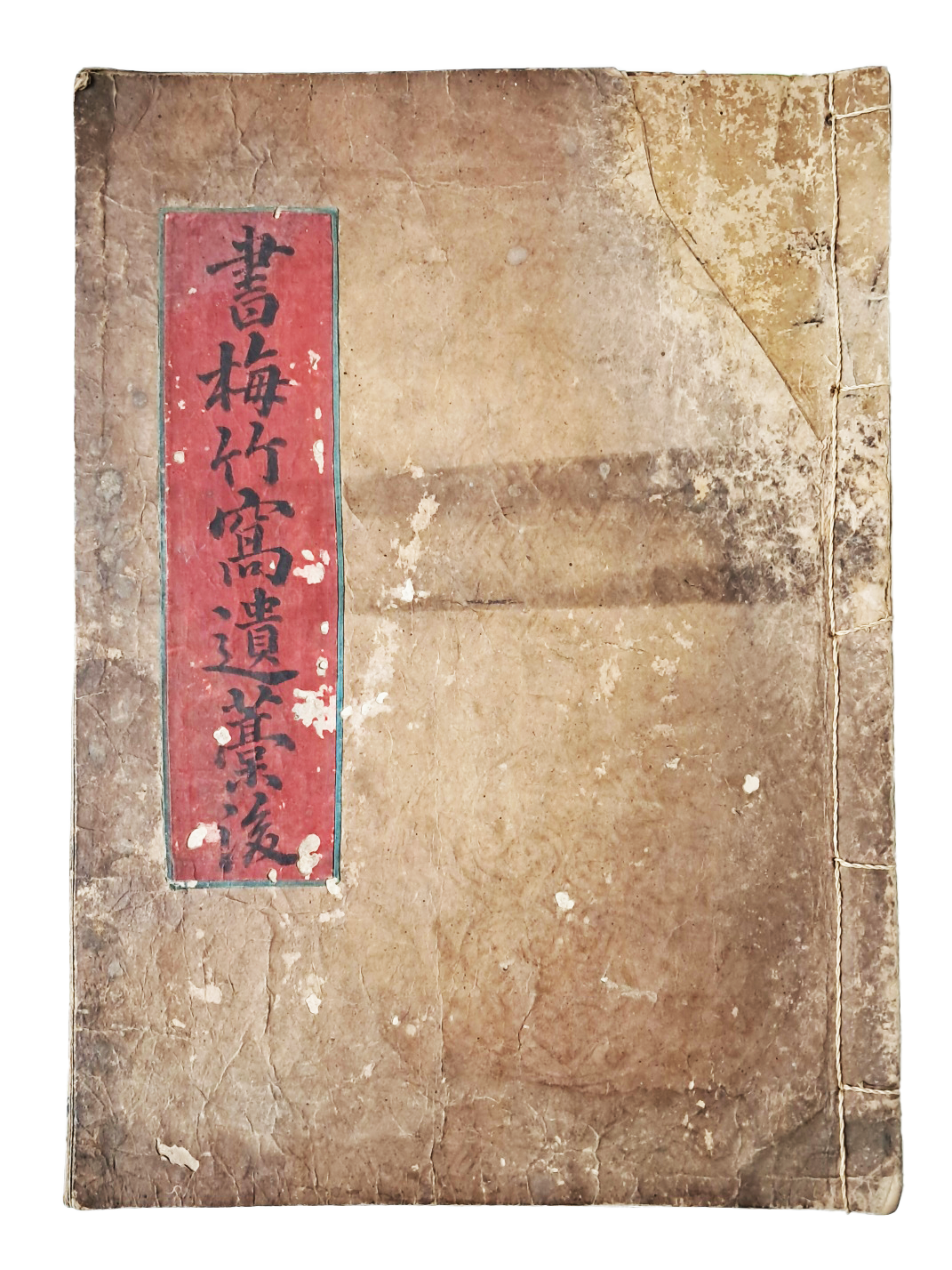 [116] [서매죽와유고후 書梅竹窩遺藁後] 필사본