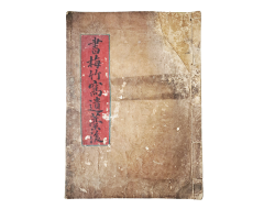 [116] [서매죽와유고후 書梅竹窩遺藁後] 필사본