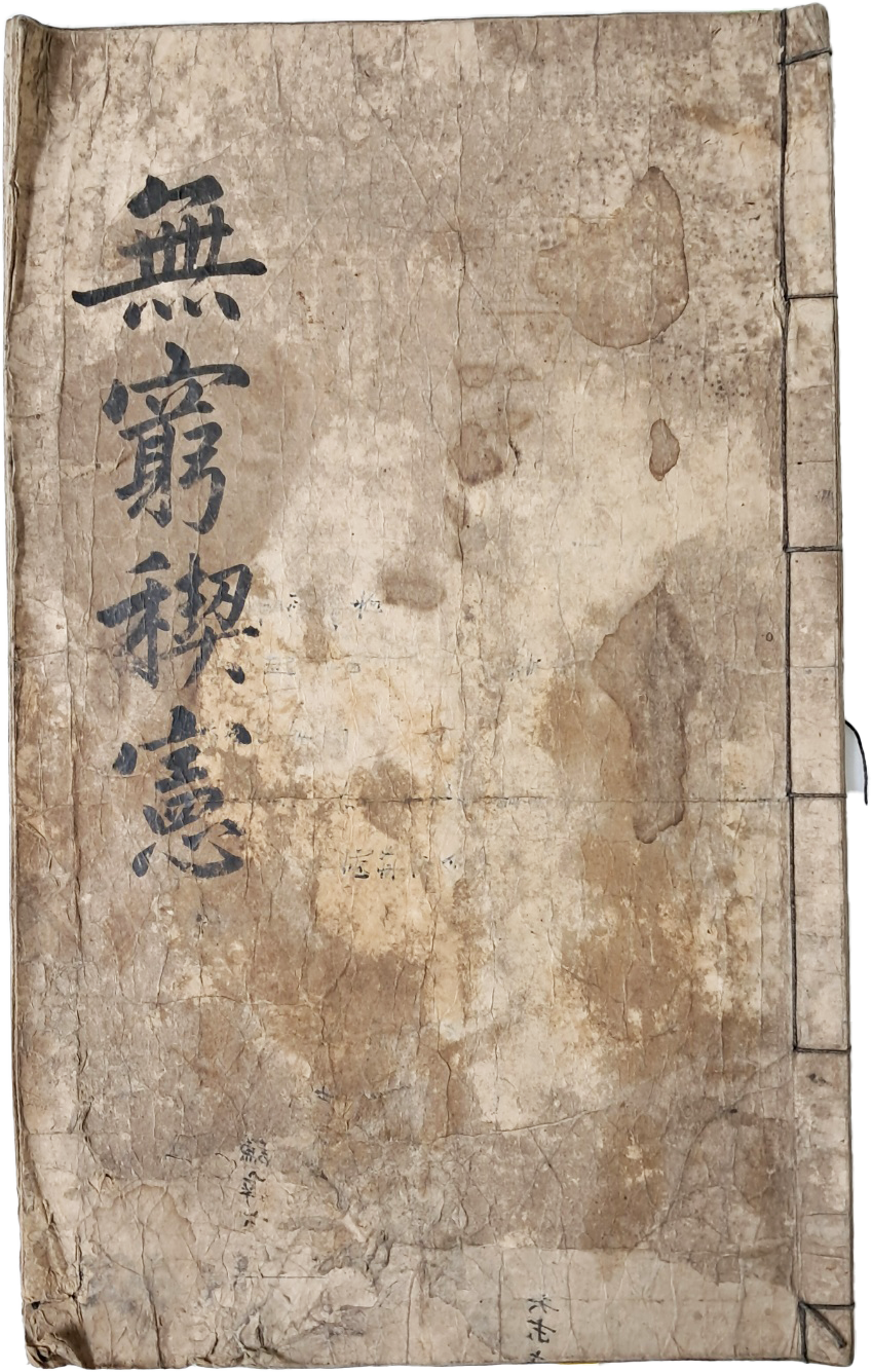 [118] 원당동 종중 [무궁계헌 無窮稧憲] 필사본