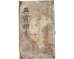 [118] 원당동 종중 [무궁계헌 無窮稧憲] 필사본