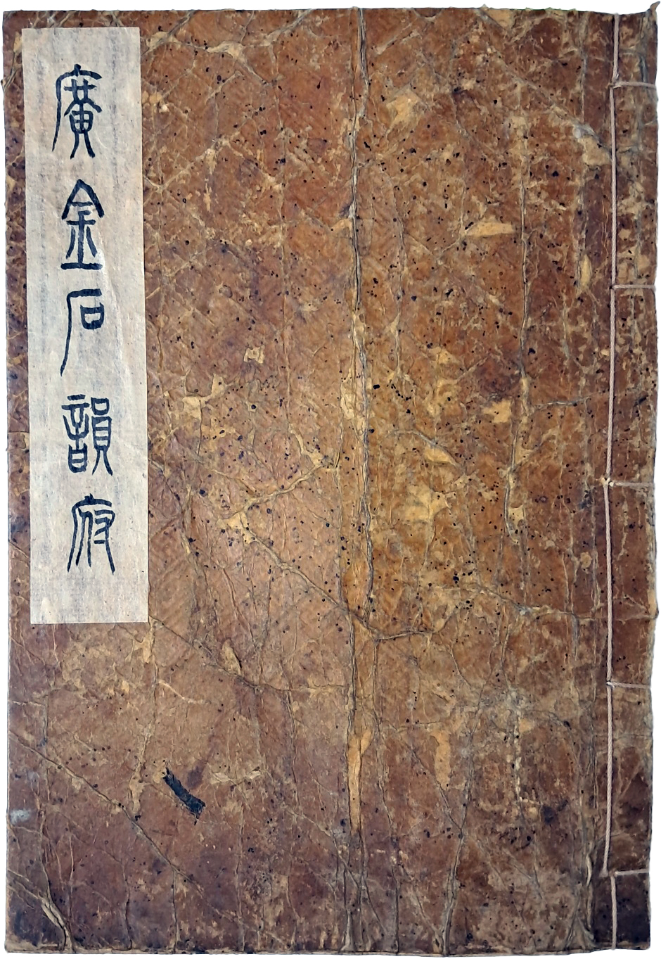 [119] 이유재(李有材) 필사 수택본 [광금석운부 廣金石韻府]