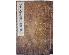 [119] 이유재(李有材) 필사 수택본 [광금석운부 廣金石韻府]