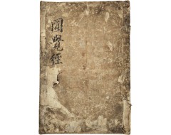 [120] 조선중기 대자본 대흑구 [원각경 圓覺經] 권3 1책