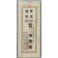 [160]전신암호 電信暗號