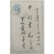 [168]광무연간 ‘漢城’ 소인이 찍힌 우편엽서