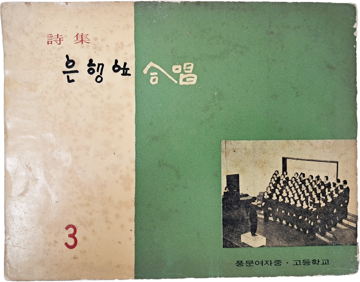 풍문여자중고등학교 문예반 시집 [은행잎 합창(合唱)], 제3집
