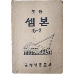 초등 셈본, 5-2